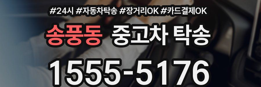 송풍동 중고차 탁송