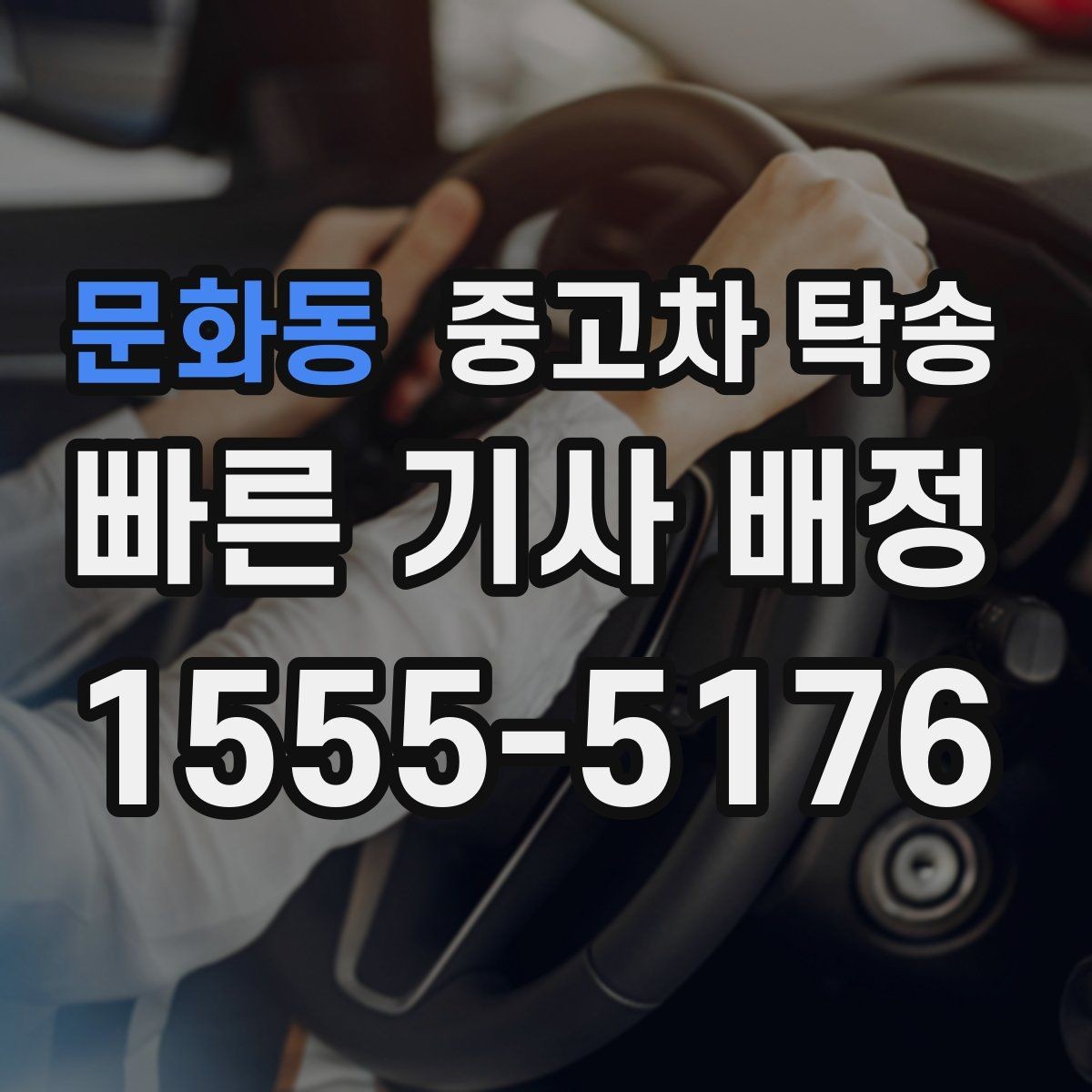 문화동 중고차 탁송 맡긴 뒤 연락은 어떻게 받나