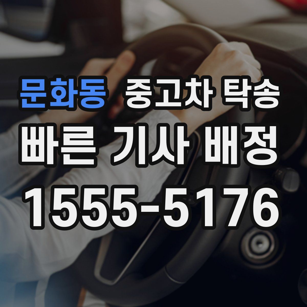 문화동 중고차 탁송