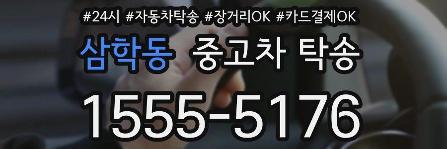 삼학동 중고차 탁송