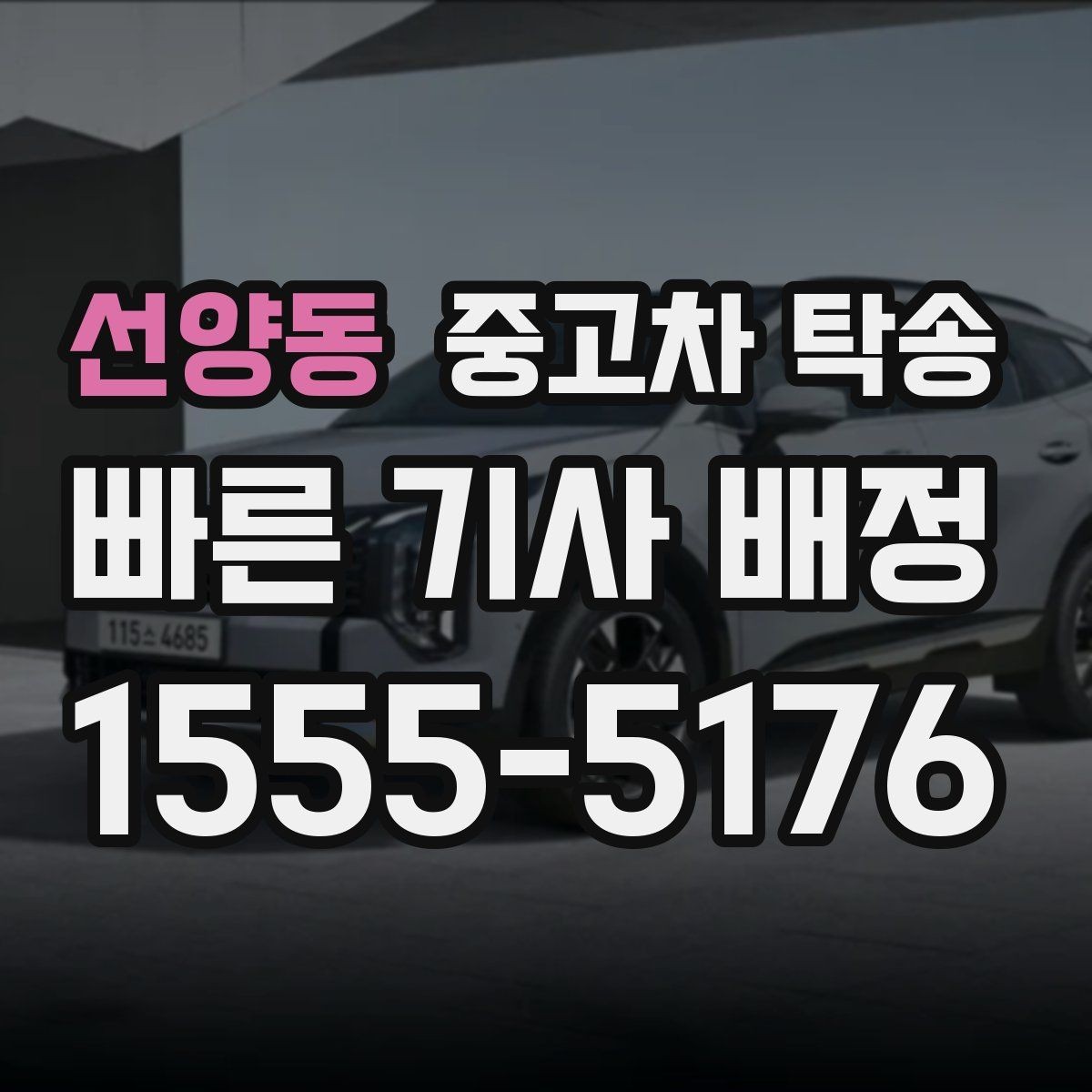 선양동 중고차 탁송 진행 중 연락은 어떻게 이루어질까