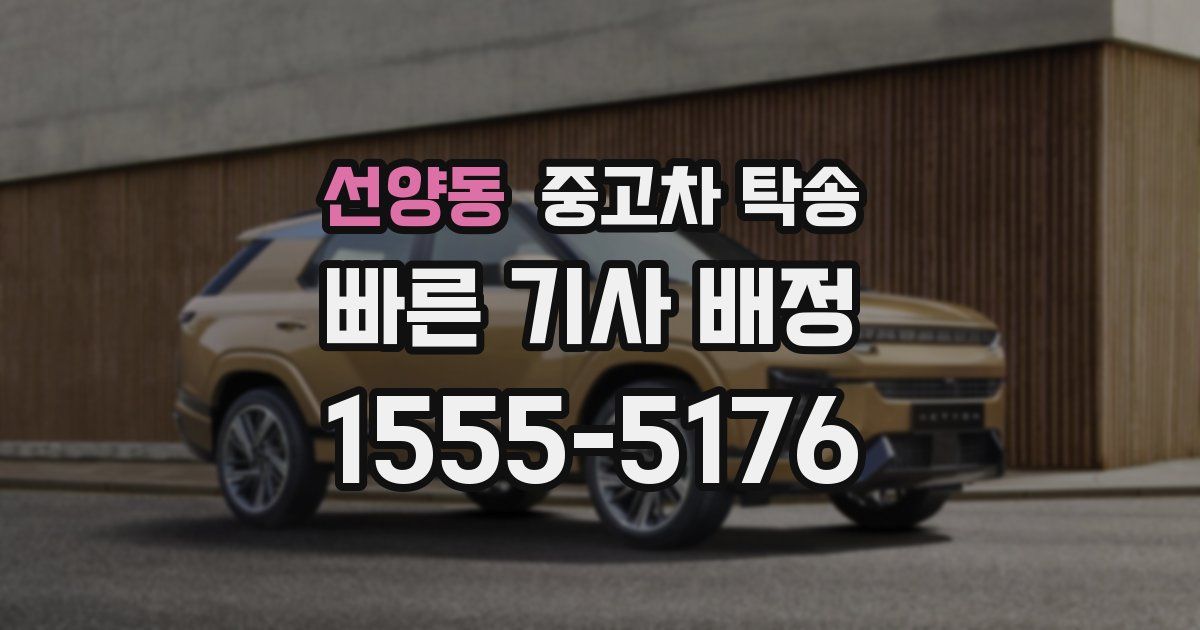 선양동 중고차 탁송