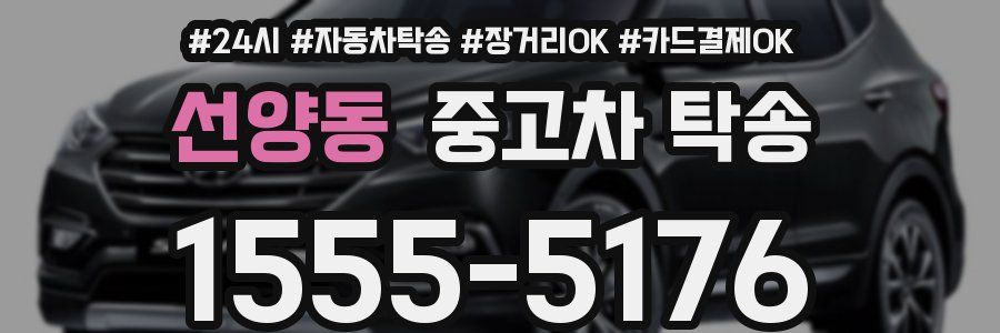 선양동 중고차 탁송