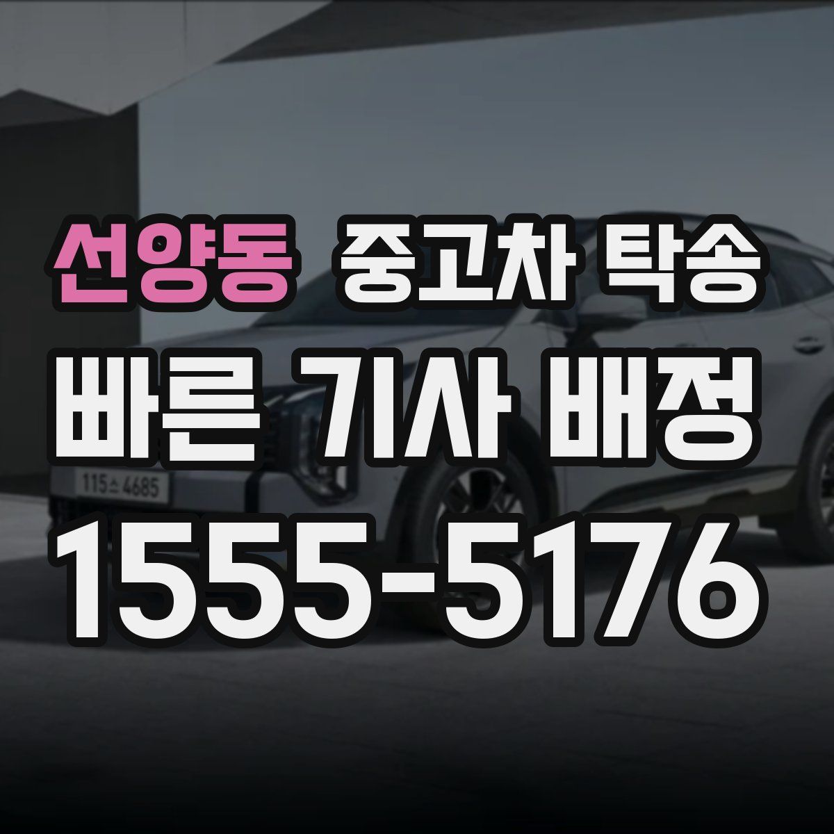 선양동 중고차 탁송