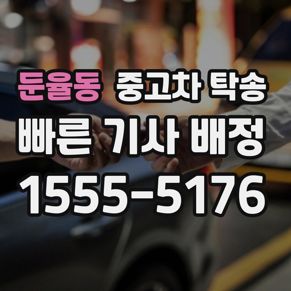 둔율동 중고차 탁송