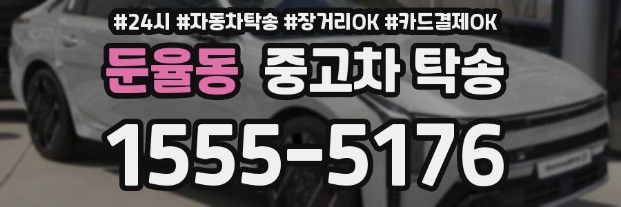 둔율동 중고차 탁송
