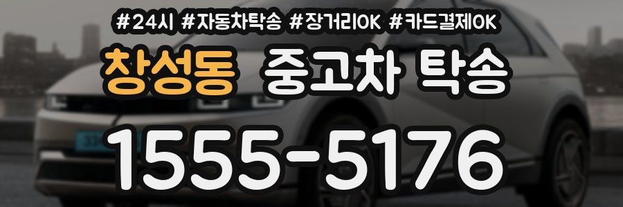 창성동 중고차 탁송