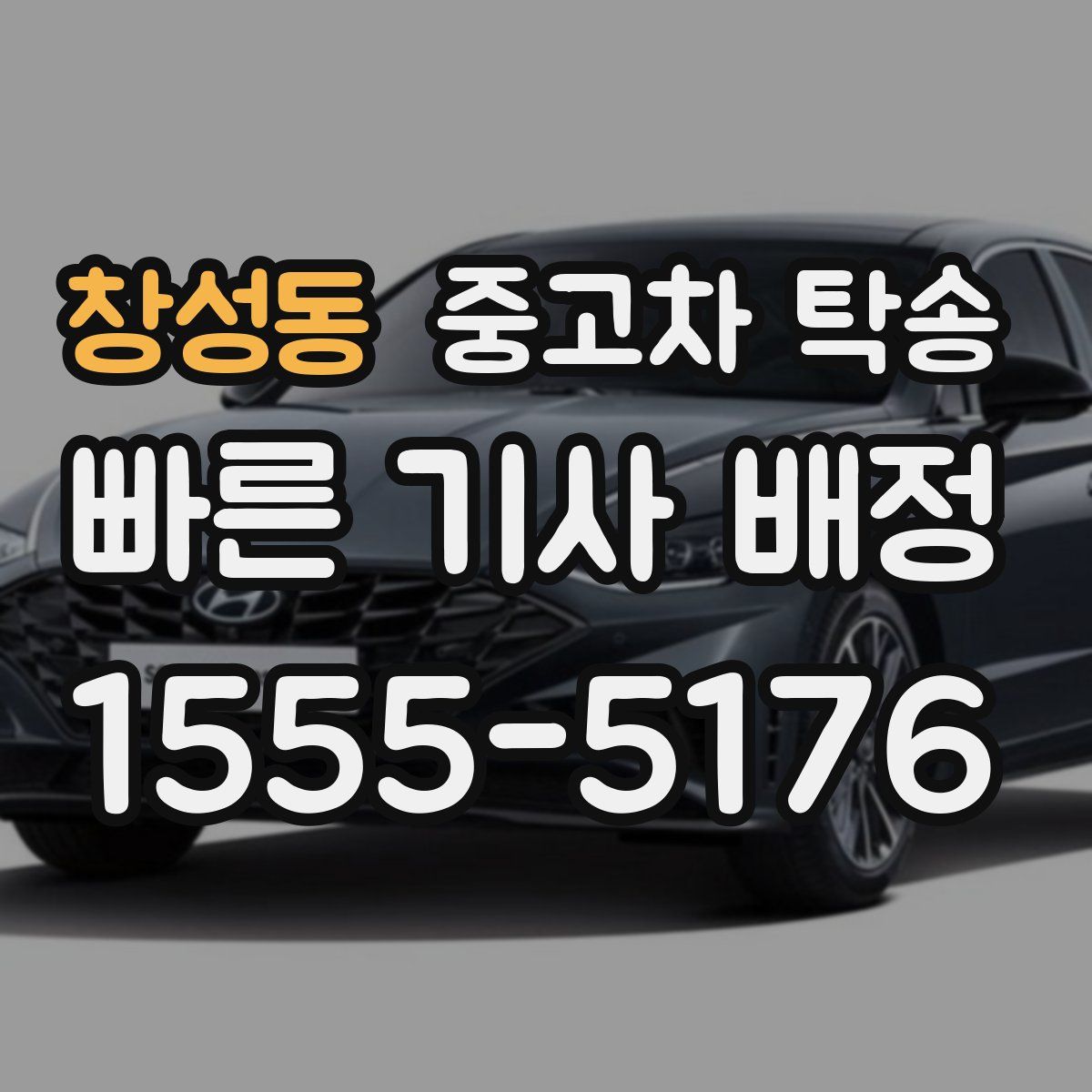 창성동 중고차 탁송