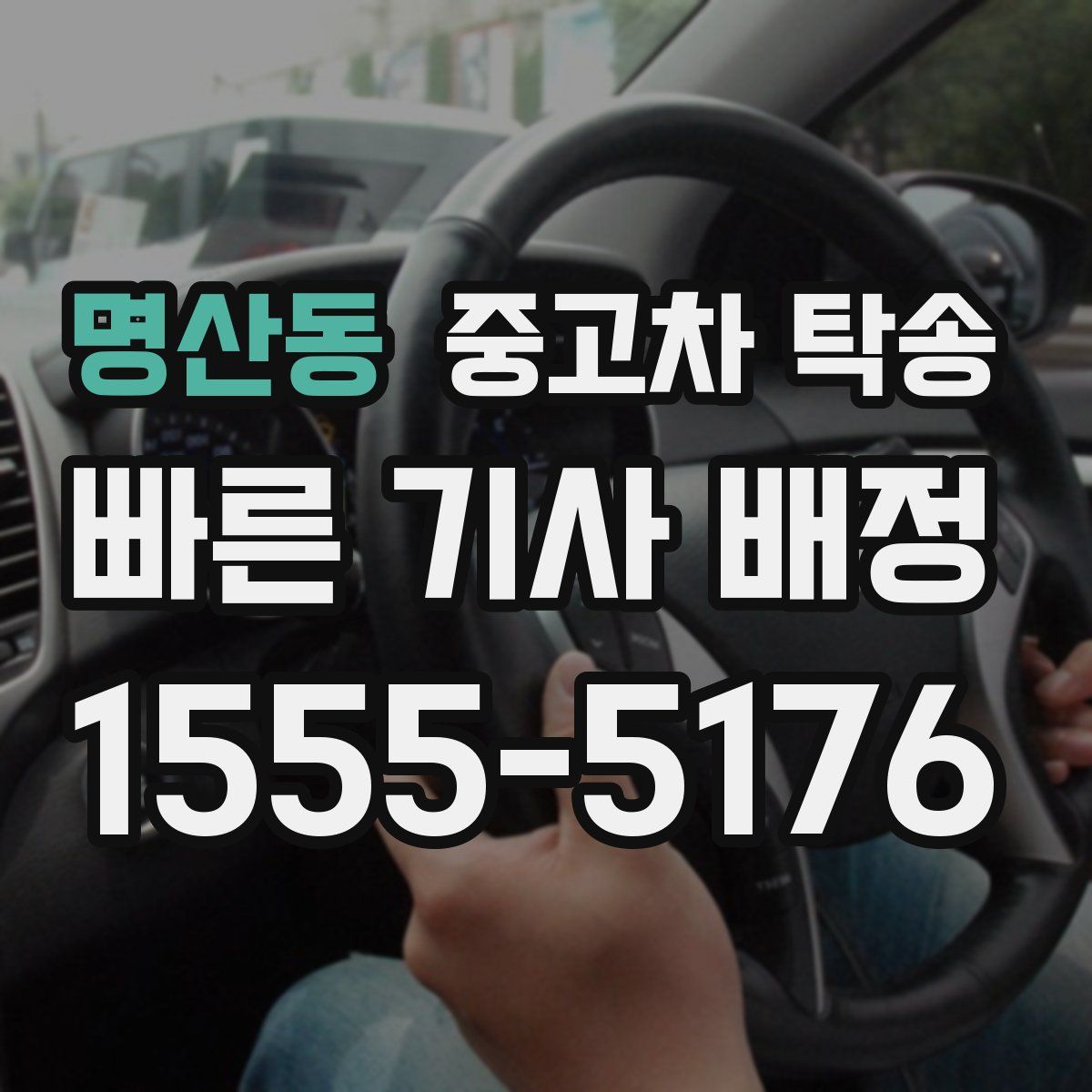 명산동 중고차 탁송