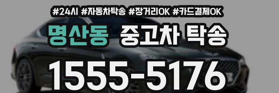 명산동 중고차 탁송