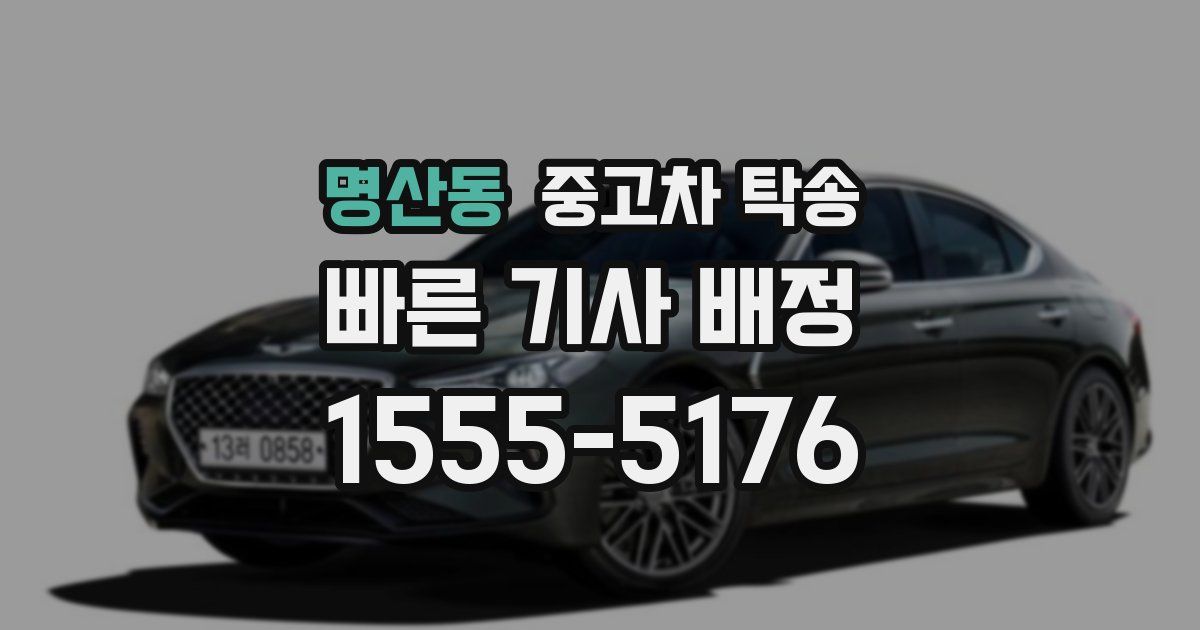 명산동 중고차 탁송