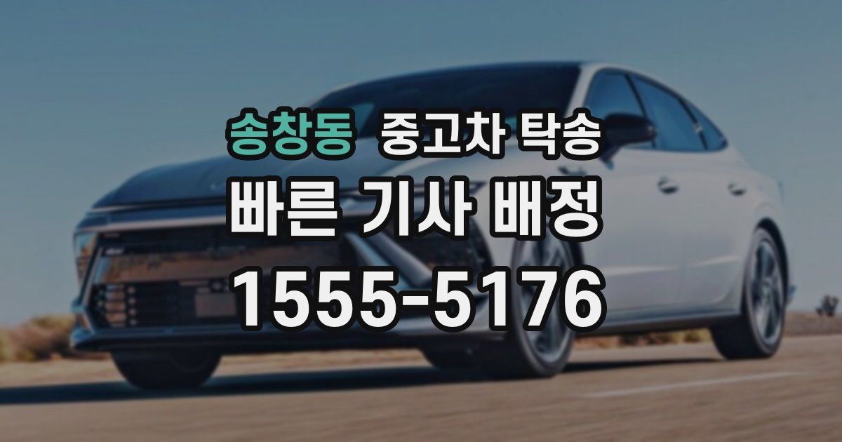송창동 중고차 탁송