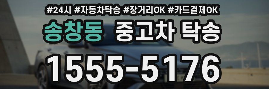송창동 중고차 탁송