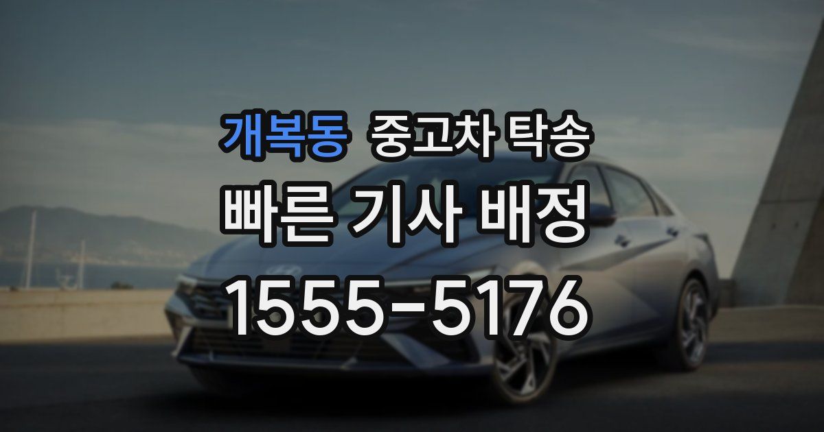 개복동 중고차 탁송