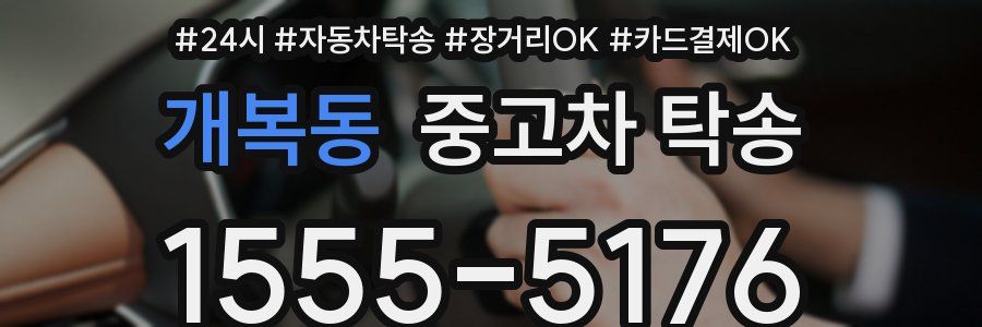 개복동 중고차 탁송