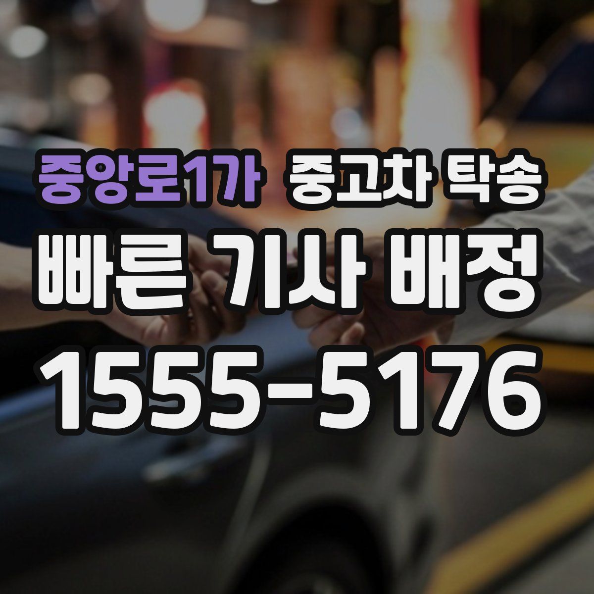 중앙로1가 중고차 탁송