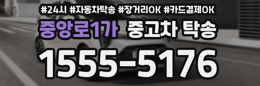 중앙로1가 중고차 탁송