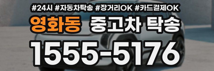 영화동 중고차 탁송