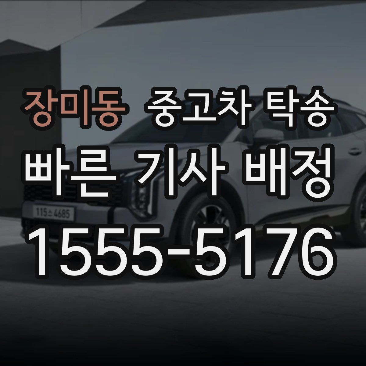 장미동 중고차 탁송