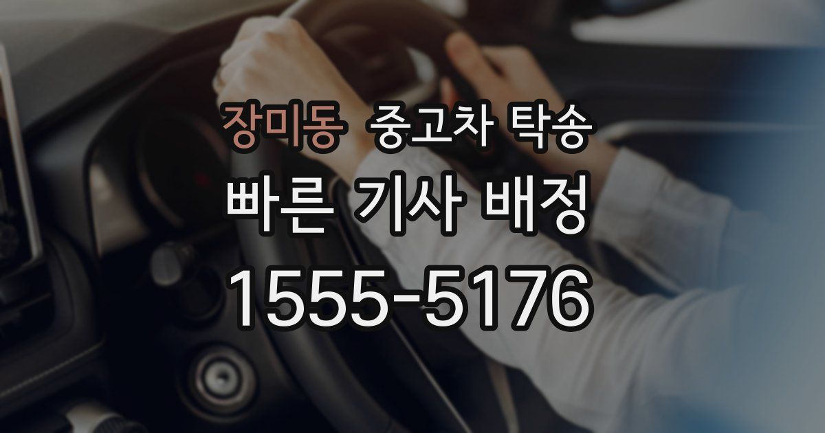 장미동 중고차 탁송