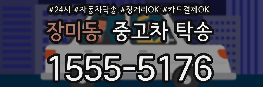 장미동 중고차 탁송