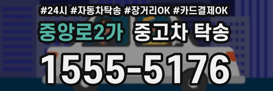 중앙로2가 중고차 탁송