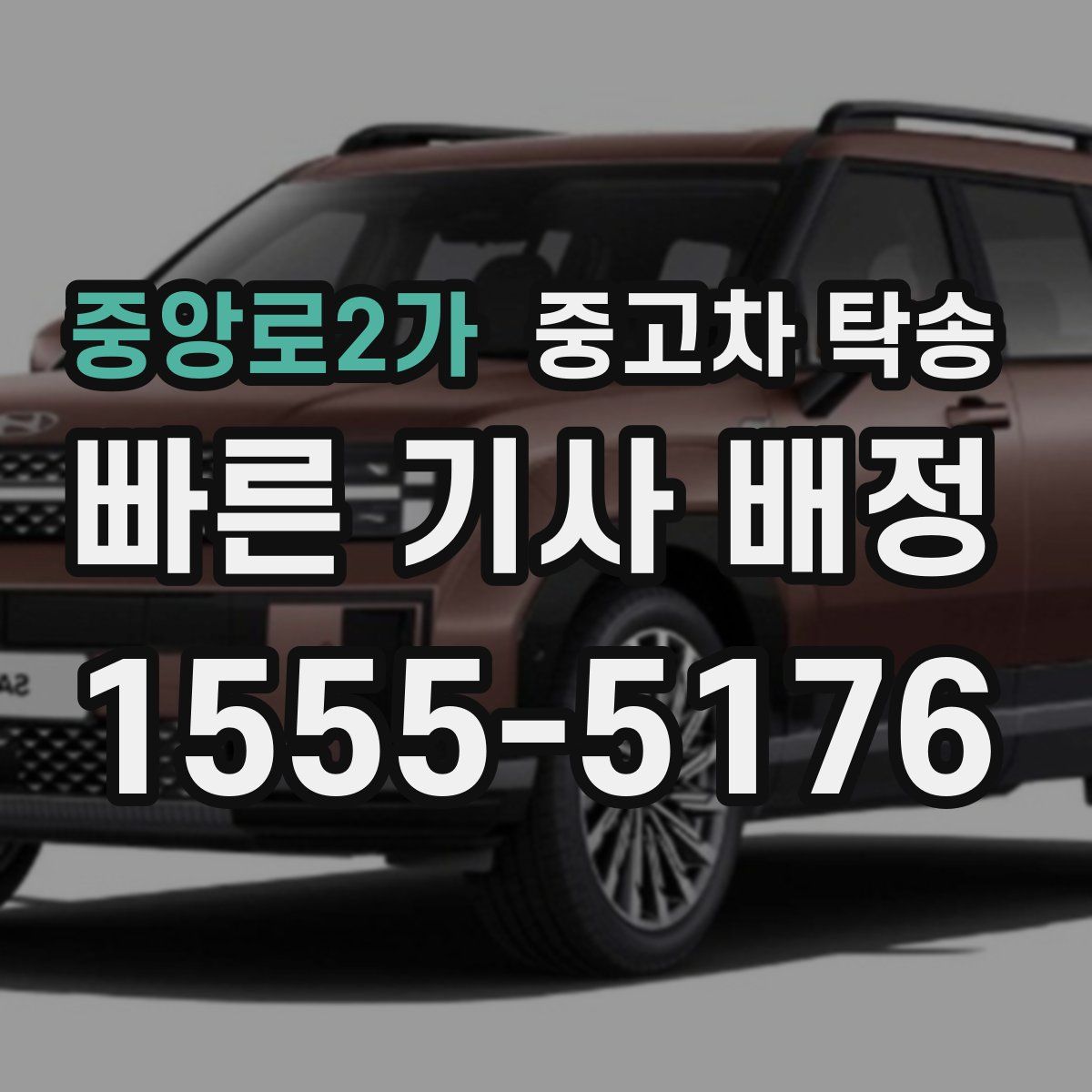 중앙로2가 중고차 탁송