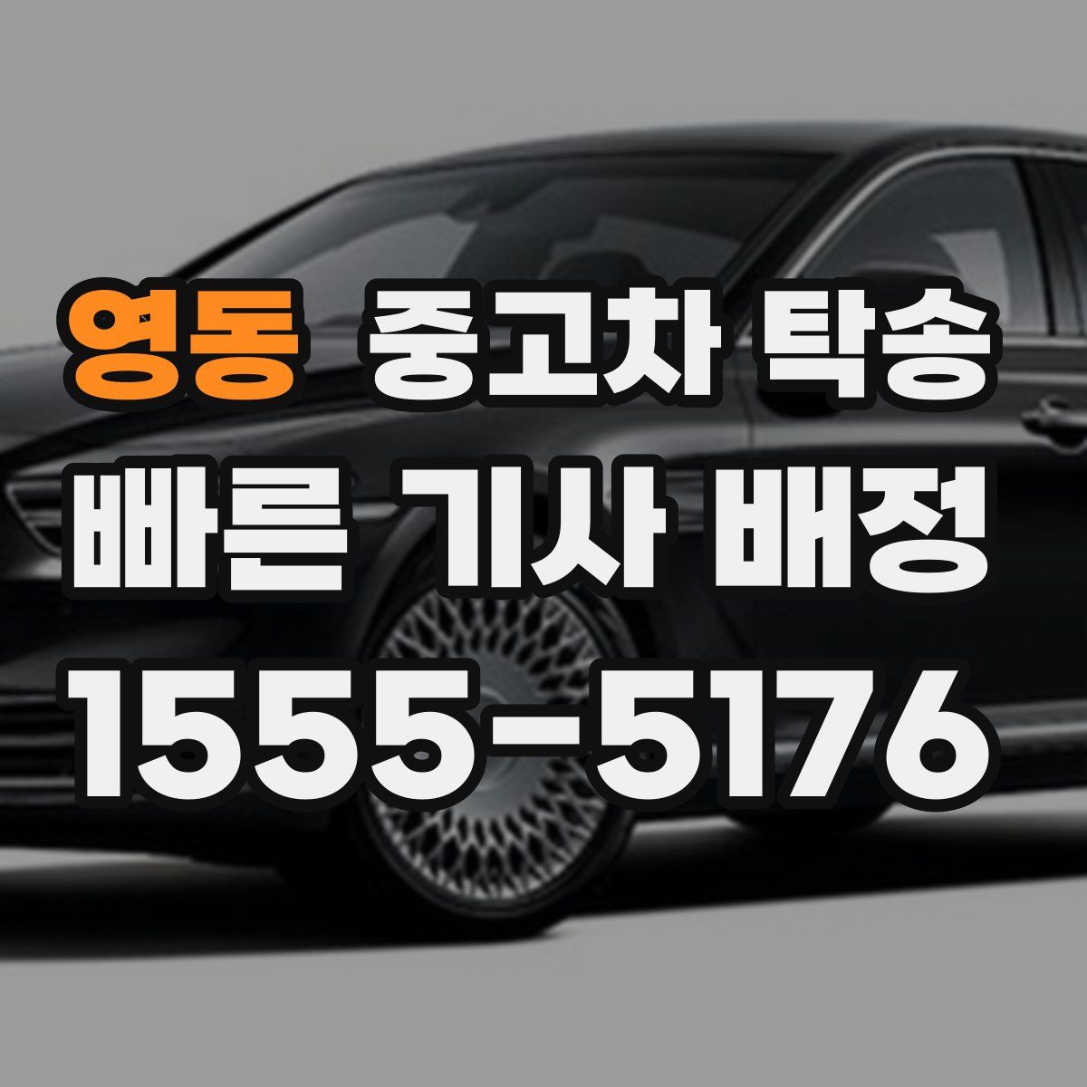 영동 중고차 탁송