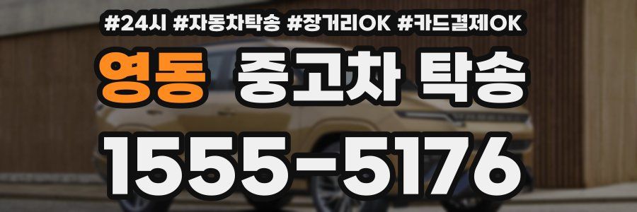 영동 중고차 탁송