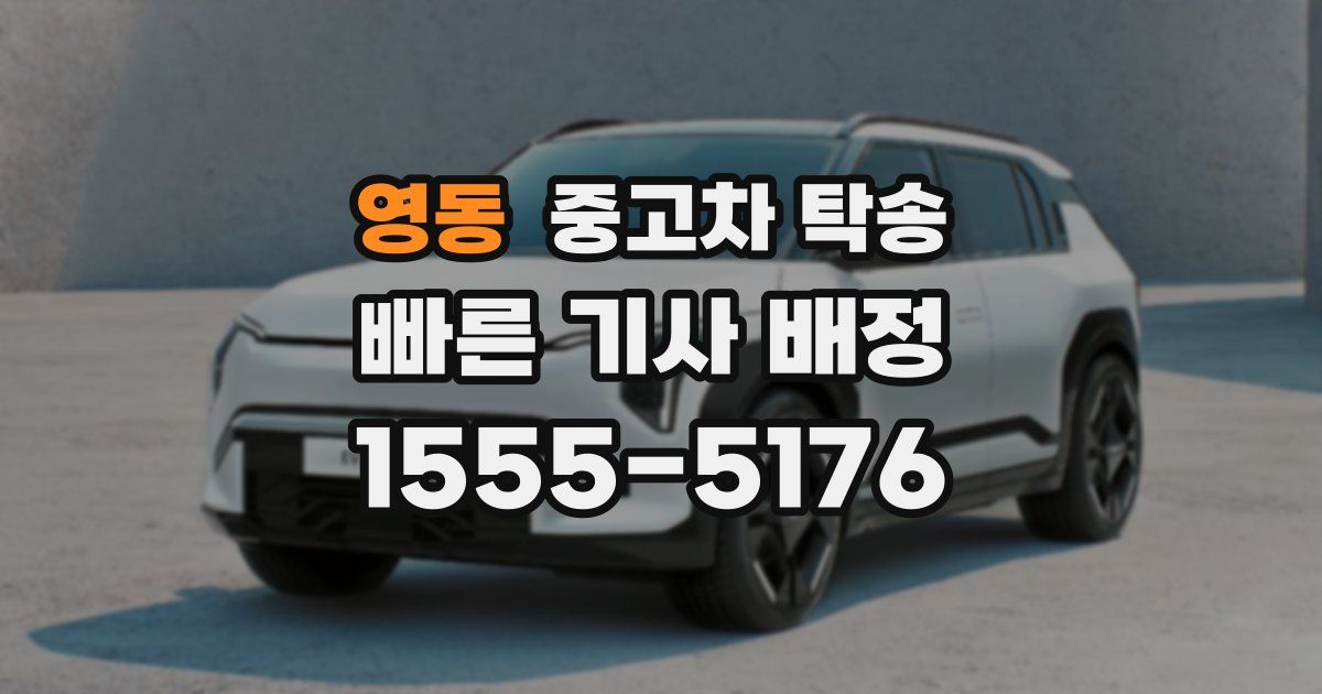 영동 중고차 탁송