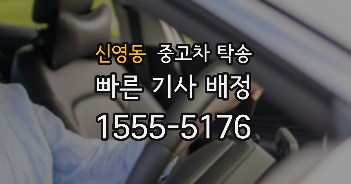 신영동 중고차 탁송