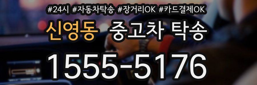 신영동 중고차 탁송