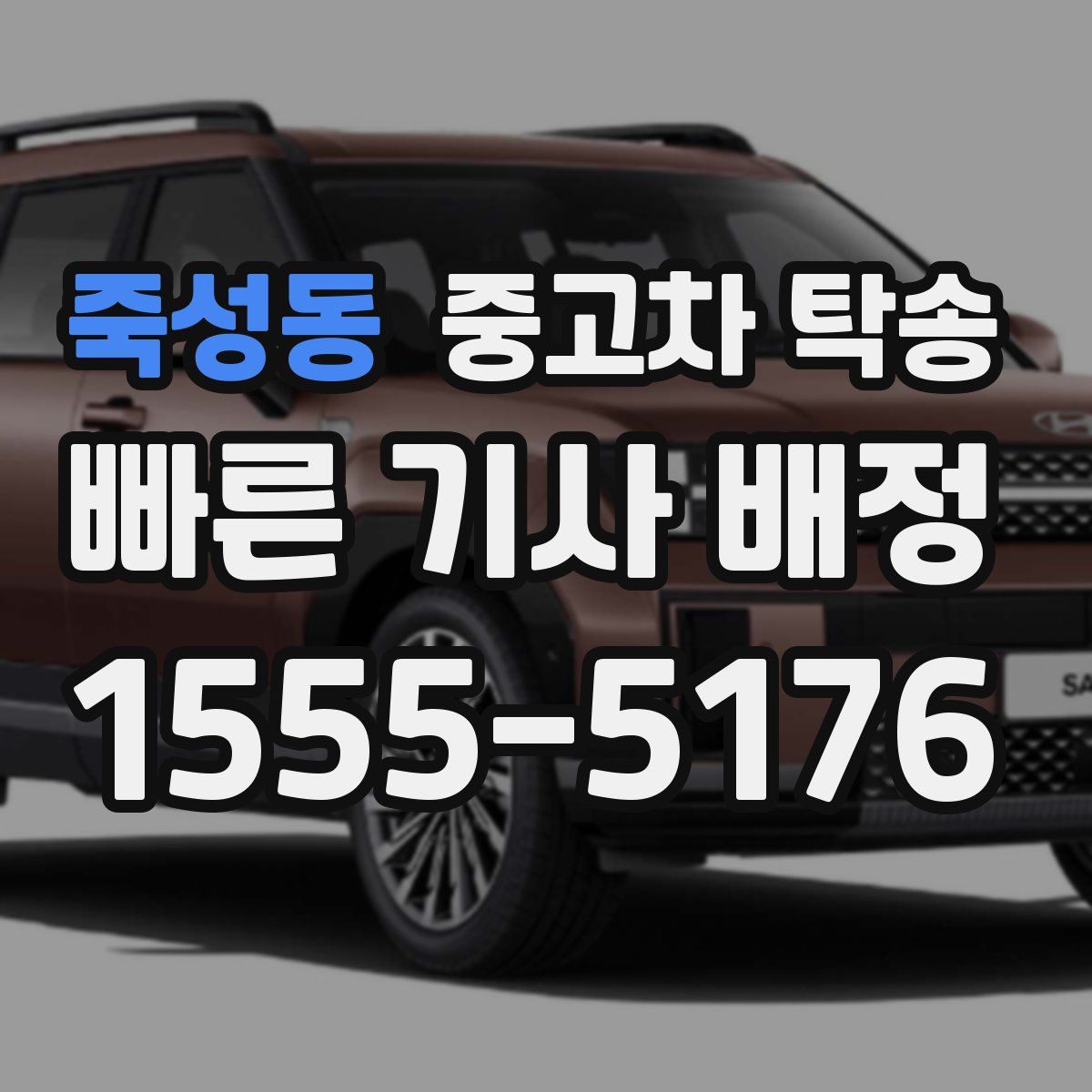 죽성동 중고차 탁송