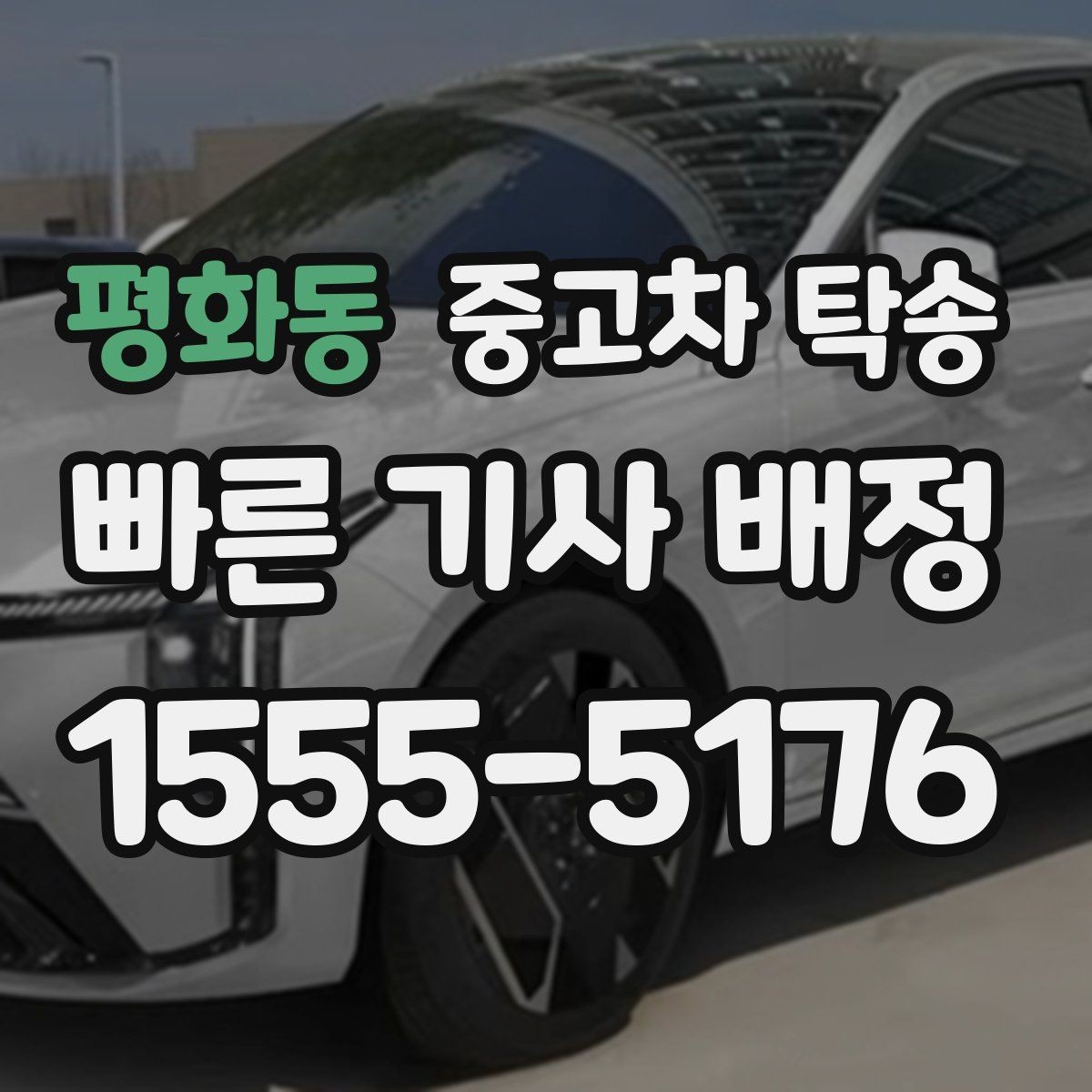 평화동 중고차 탁송 비용 외 추가로 보는 항목
