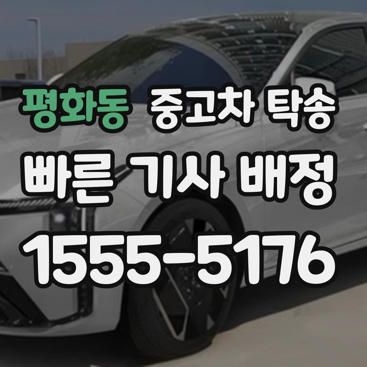 평화동 중고차 탁송