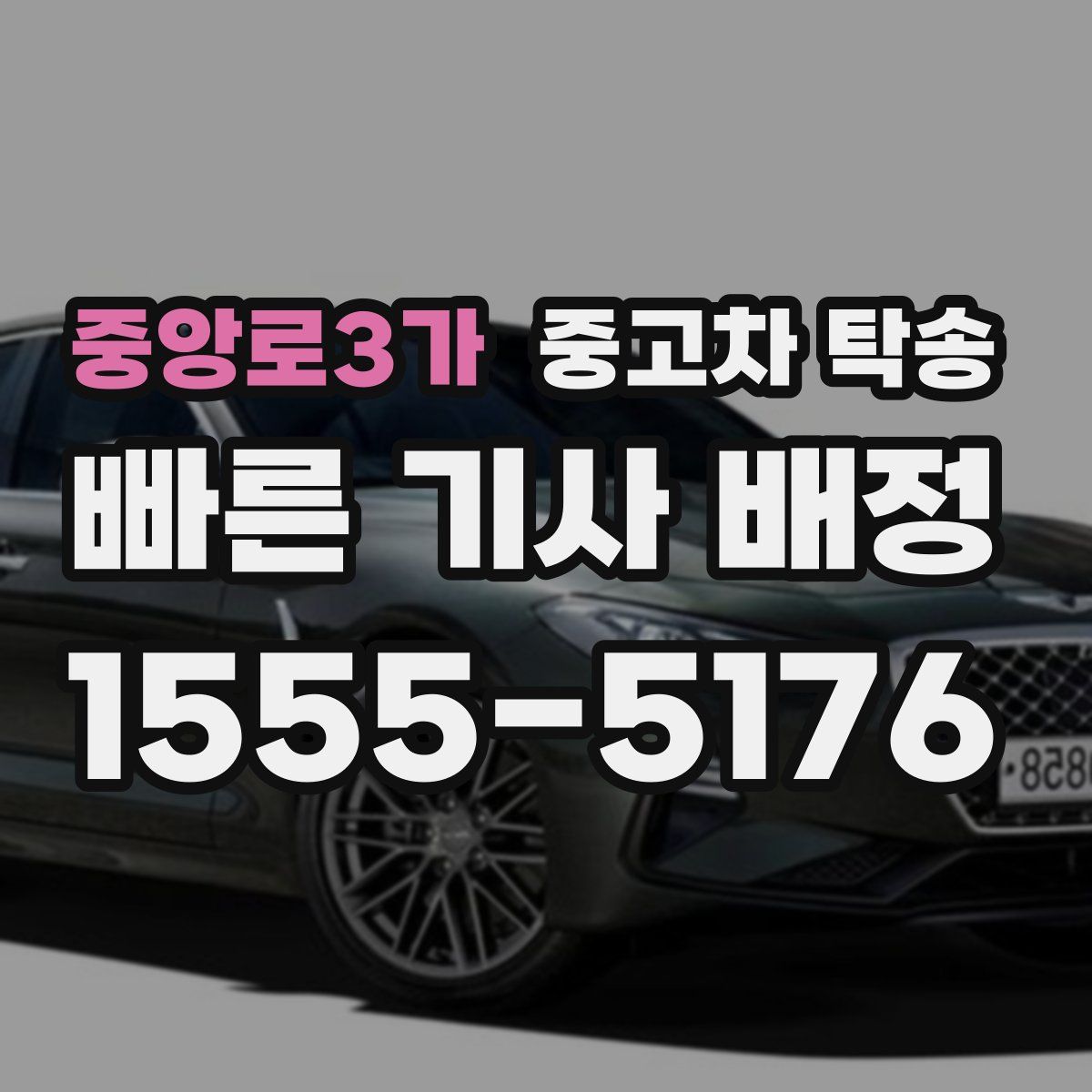 중앙로3가 중고차 탁송