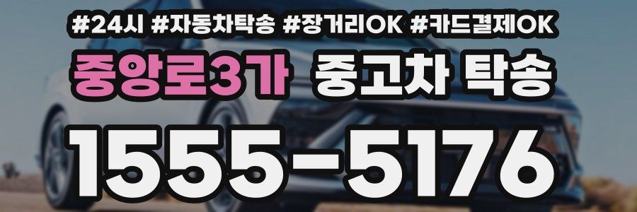 중앙로3가 중고차 탁송