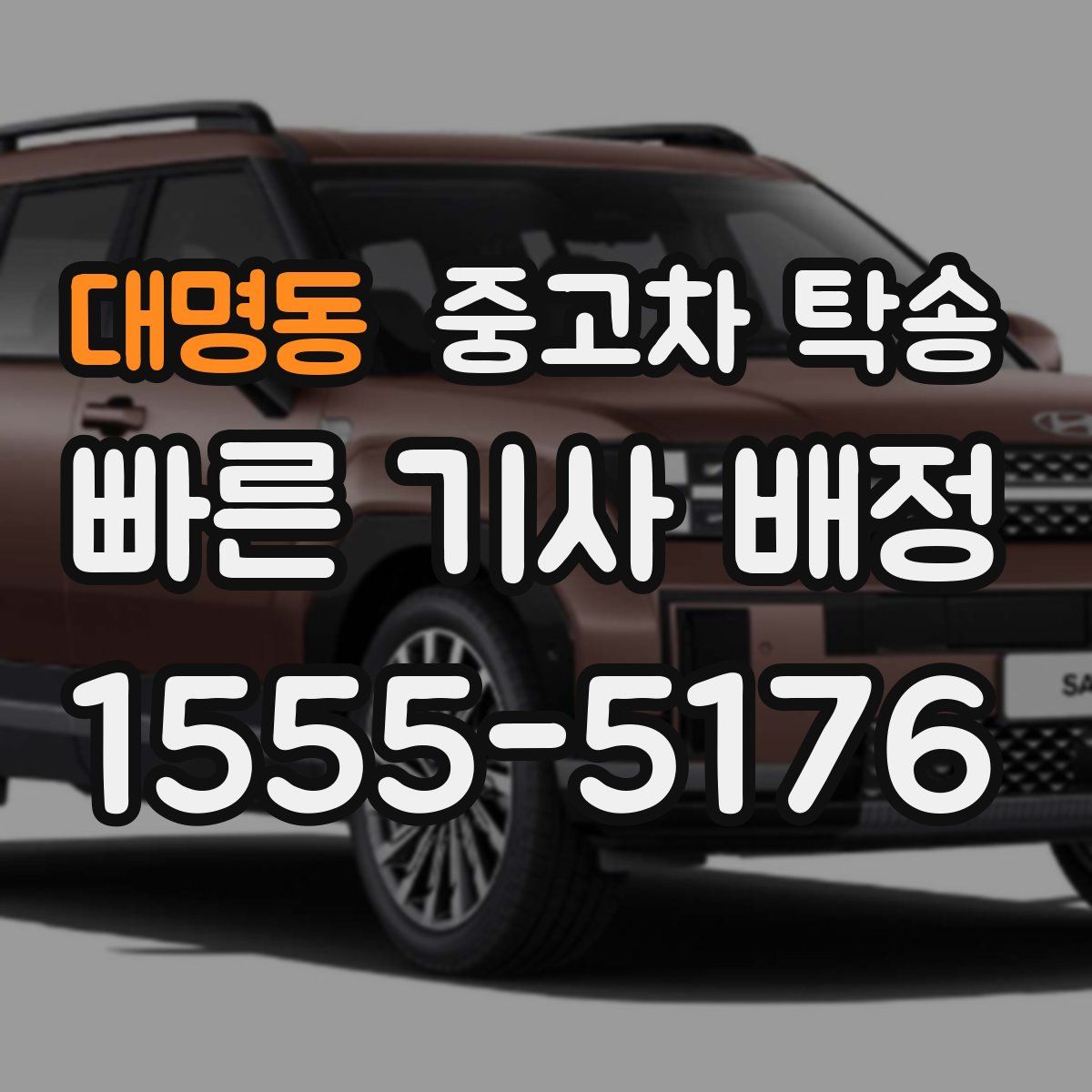 대명동 중고차 탁송