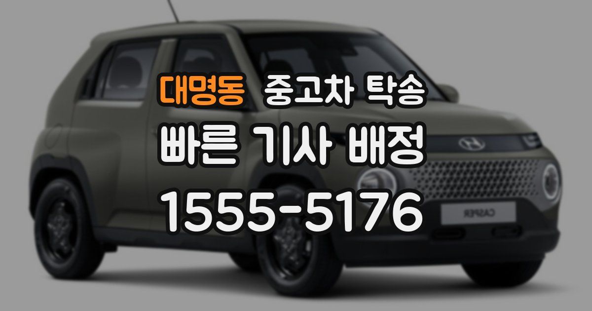 대명동 중고차 탁송
