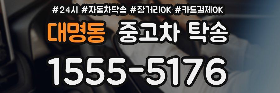 대명동 중고차 탁송