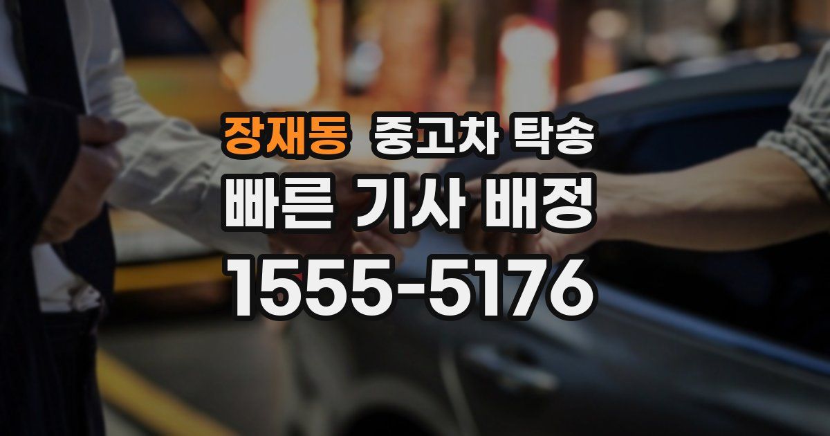 장재동 중고차 탁송