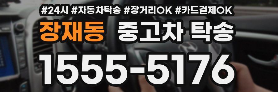 장재동 중고차 탁송