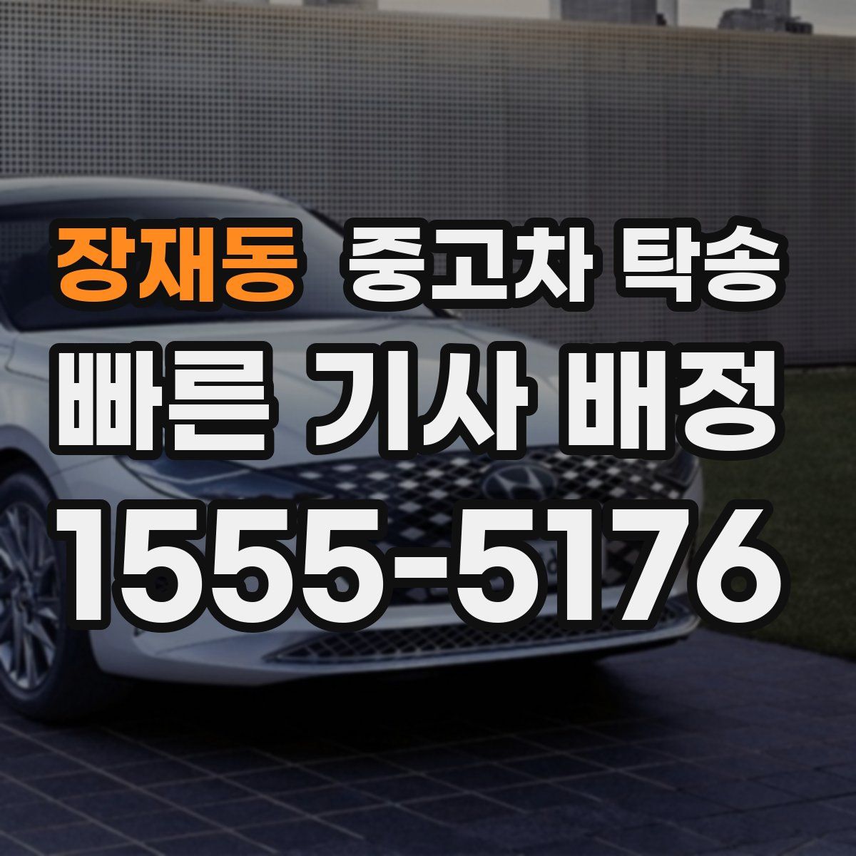장재동 중고차 탁송