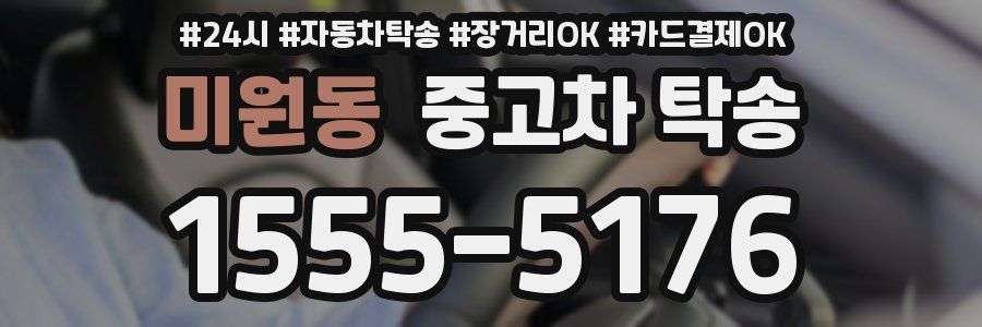 미원동 중고차 탁송