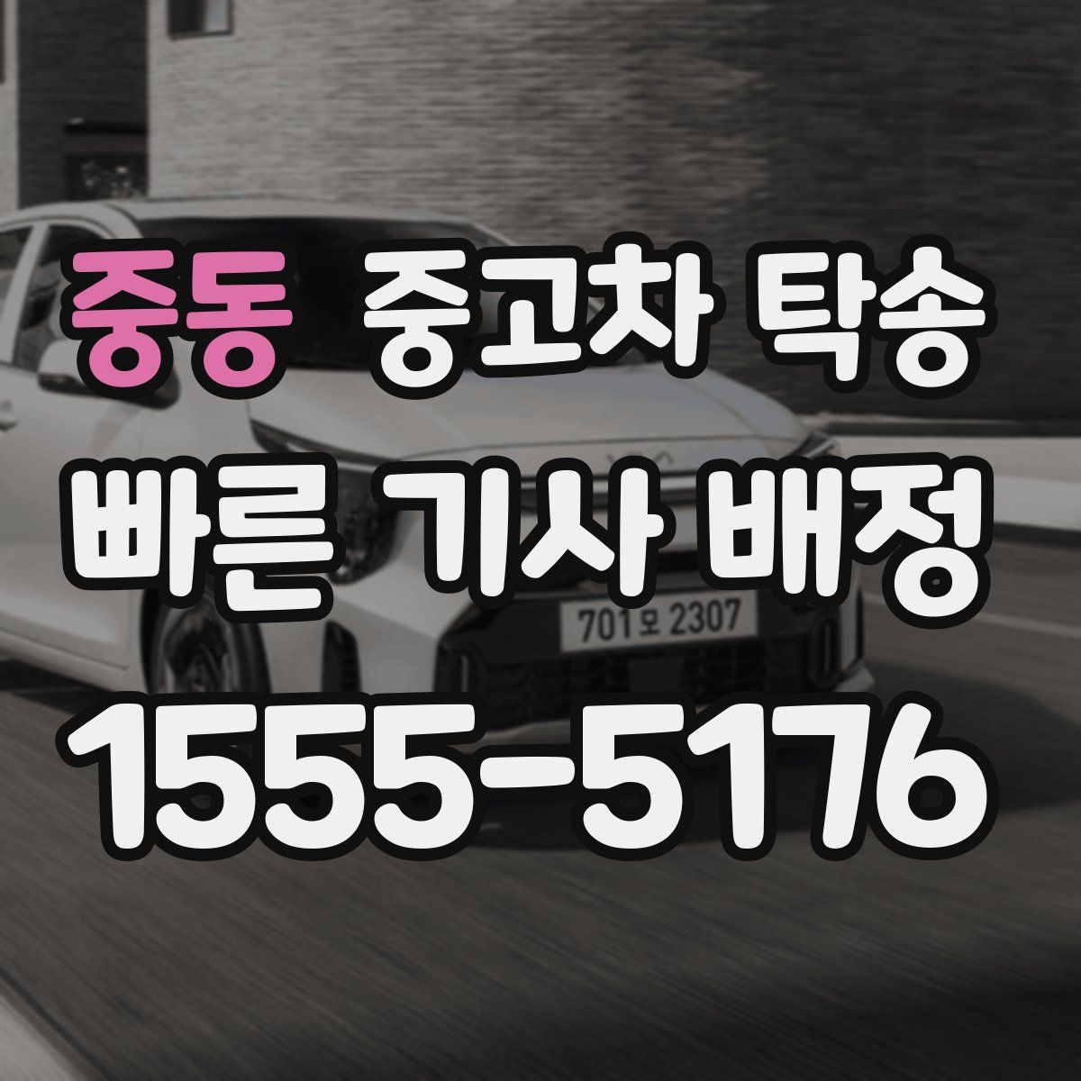 중동 중고차 탁송
