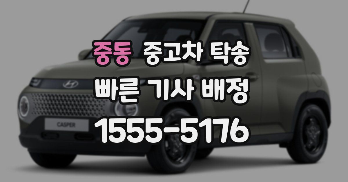 중동 중고차 탁송
