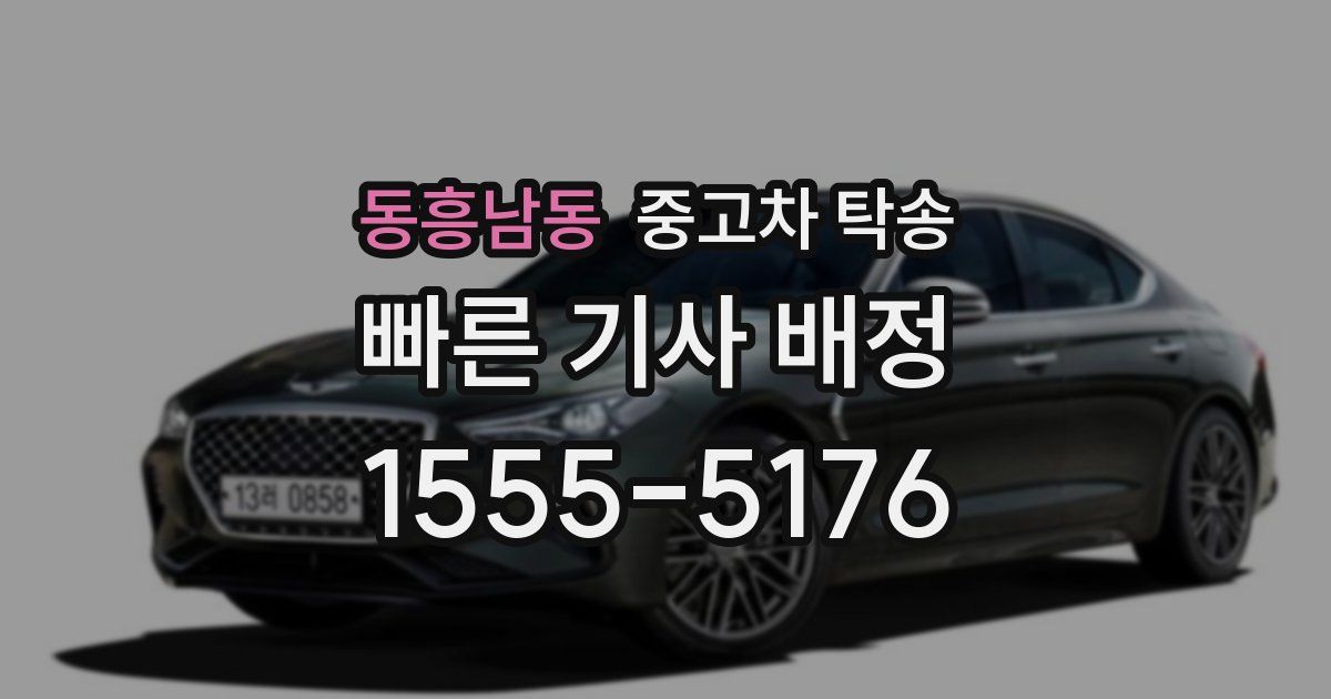 동흥남동 중고차 탁송