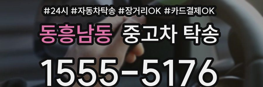 동흥남동 중고차 탁송