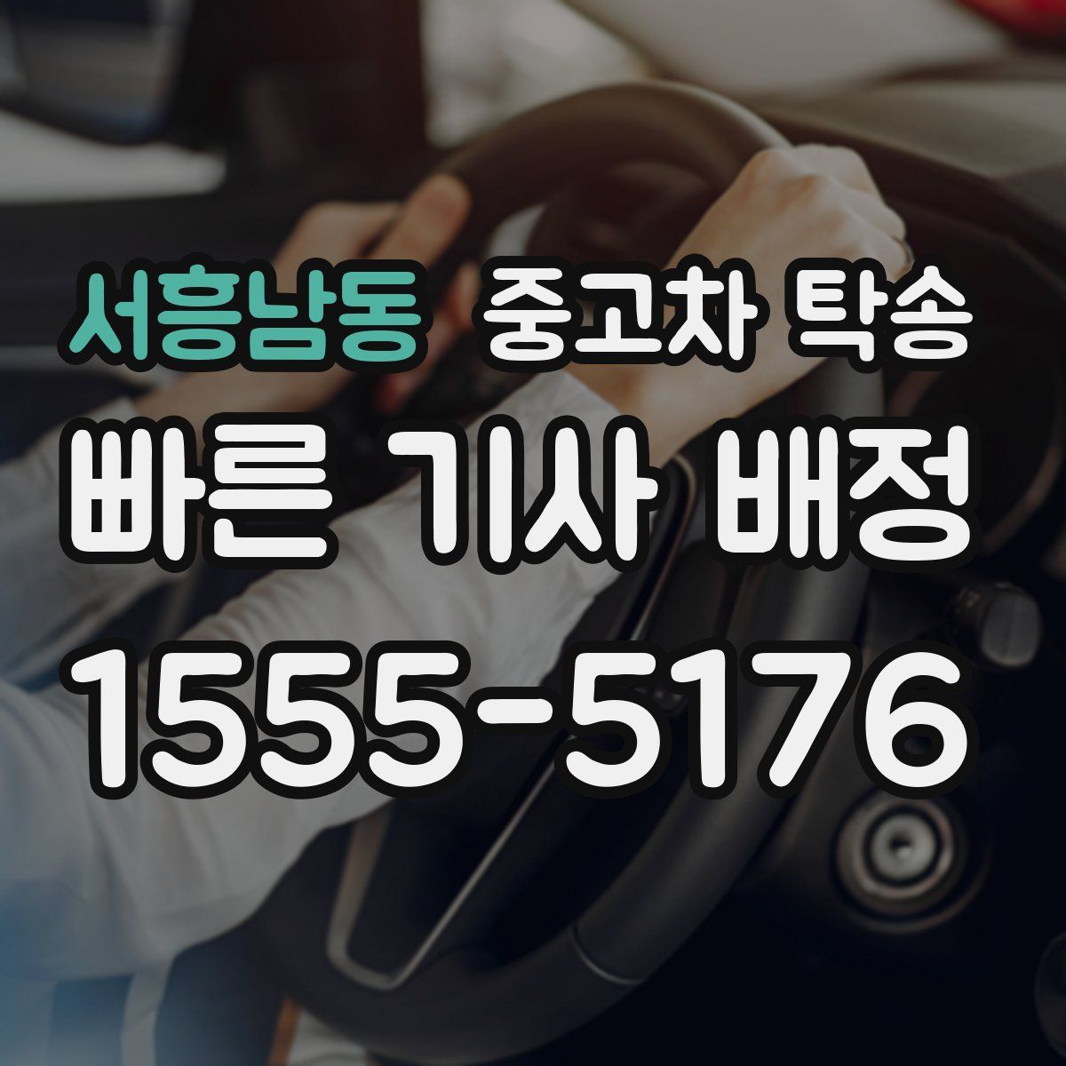 서흥남동 중고차 탁송