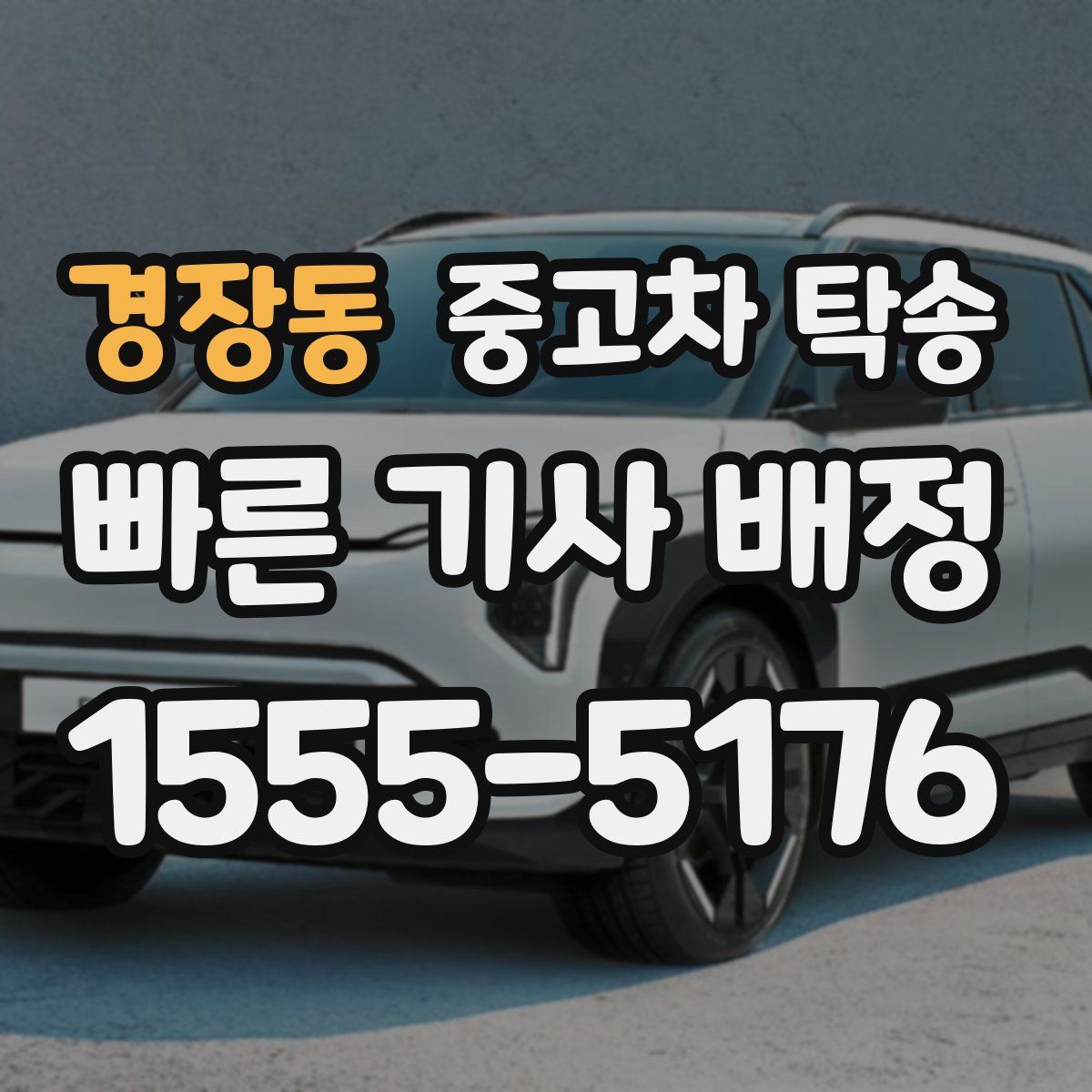 경장동 중고차 탁송